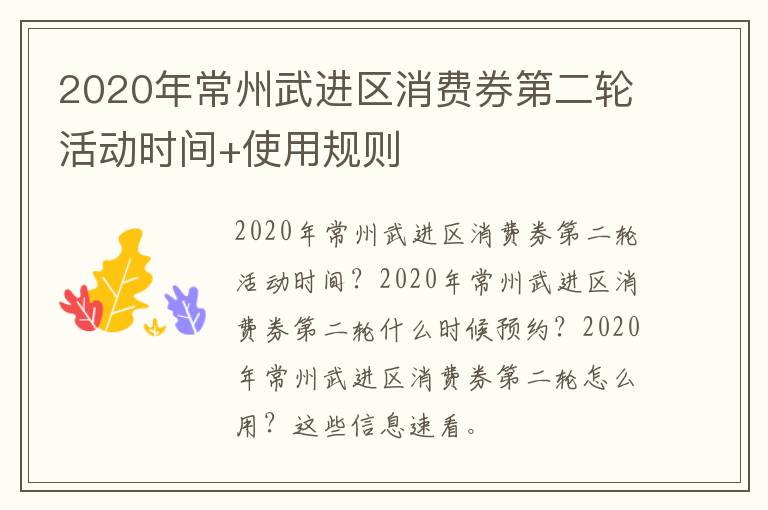 2020年常州武进区消费券第二轮活动时间+使用规则