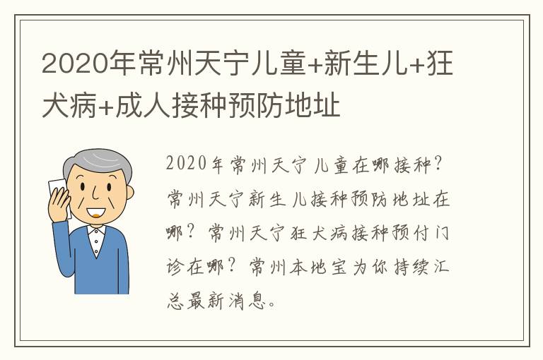 2020年常州天宁儿童+新生儿+狂犬病+成人接种预防地址