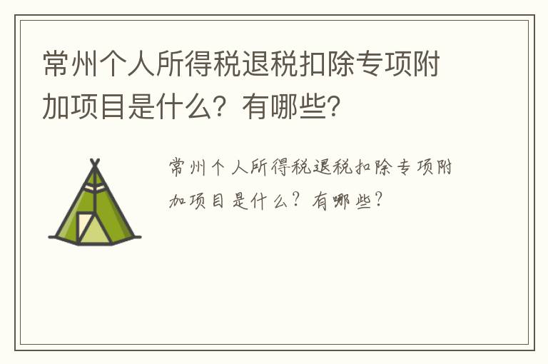 常州个人所得税退税扣除专项附加项目是什么？有哪些？