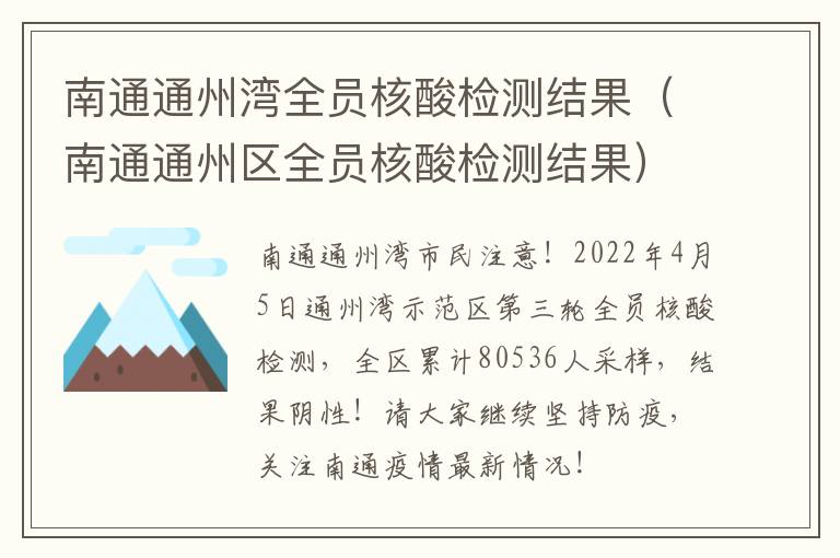 南通通州湾全员核酸检测结果（南通通州区全员核酸检测结果）