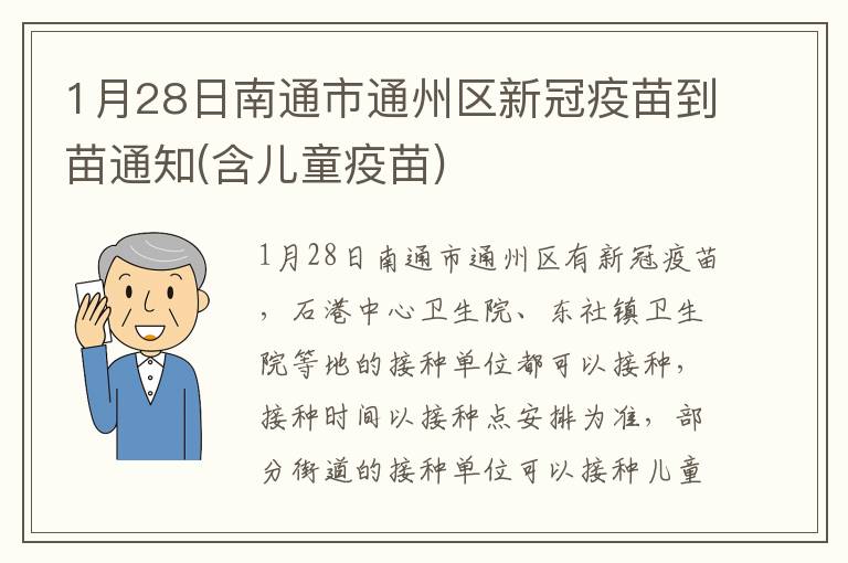 1月28日南通市通州区新冠疫苗到苗通知(含儿童疫苗)