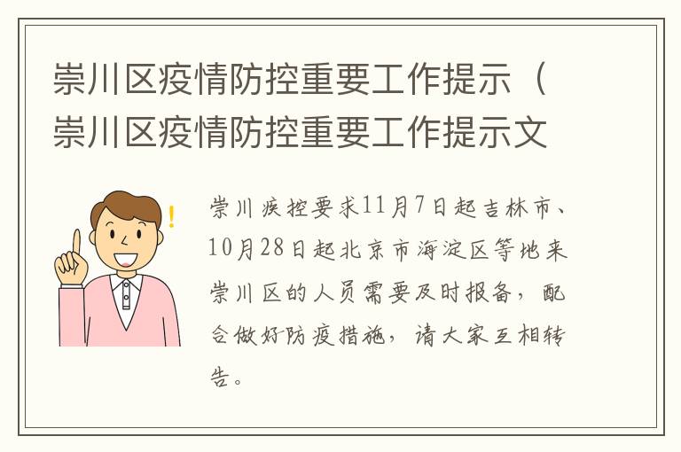 崇川区疫情防控重要工作提示（崇川区疫情防控重要工作提示文件）
