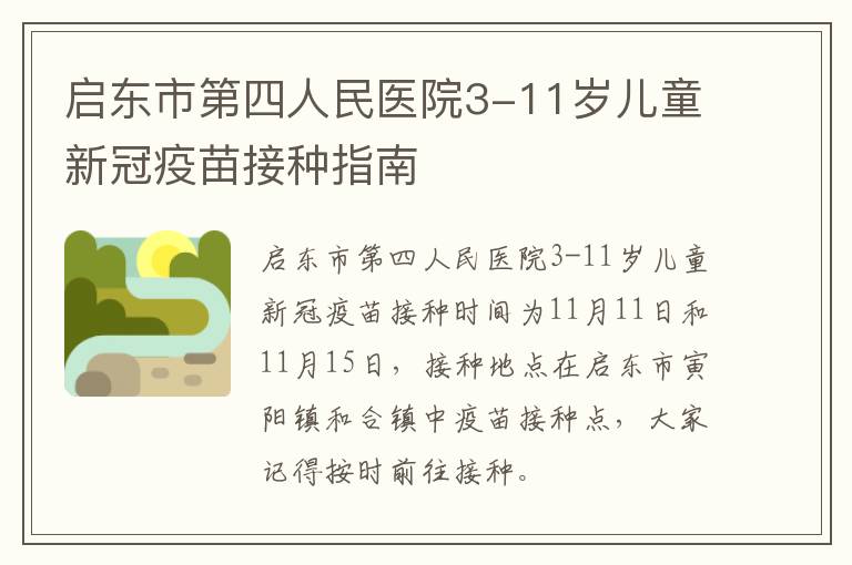 启东市第四人民医院3-11岁儿童新冠疫苗接种指南