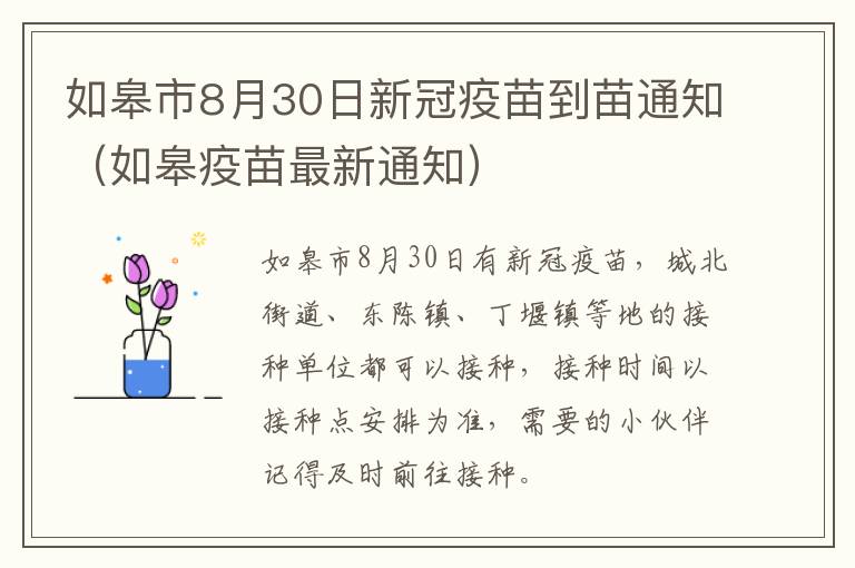 如皋市8月30日新冠疫苗到苗通知（如皋疫苗最新通知）