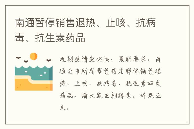 南通暂停销售退热、止咳、抗病毒、抗生素药品