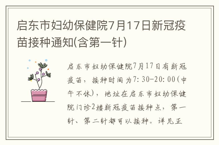 启东市妇幼保健院7月17日新冠疫苗接种通知(含第一针)