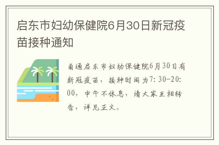 启东市妇幼保健院6月30日新冠疫苗接种通知