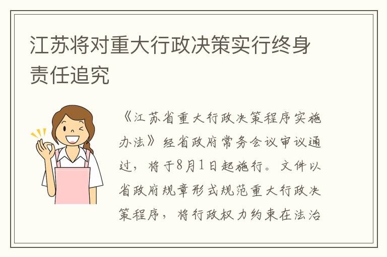 江苏将对重大行政决策实行终身责任追究