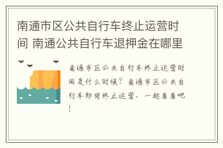 南通市区公共自行车终止运营时间 南通公共自行车退押金在哪里