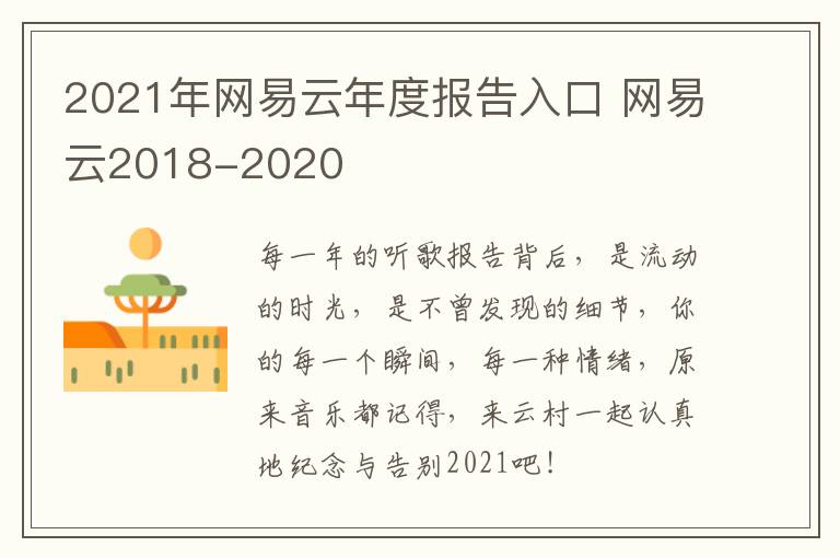 2021年网易云年度报告入口 网易云2018-2020