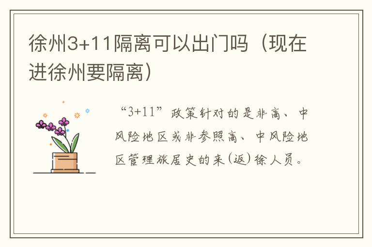 徐州3+11隔离可以出门吗（现在进徐州要隔离）