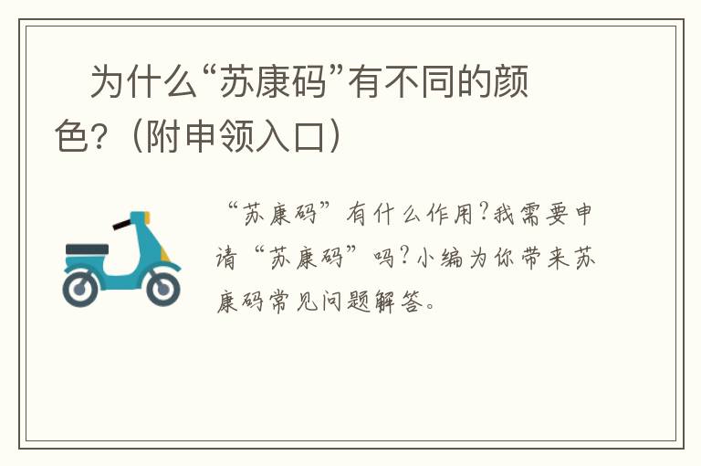 ​为什么“苏康码”有不同的颜色?（附申领入口）