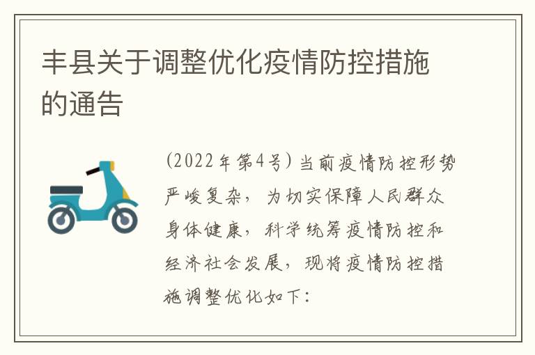 丰县关于调整优化疫情防控措施的通告