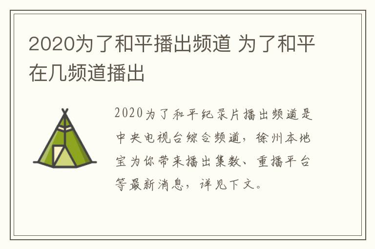 2020为了和平播出频道 为了和平在几频道播出