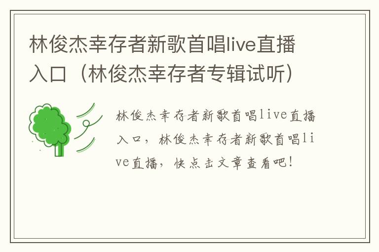 林俊杰幸存者新歌首唱live直播入口（林俊杰幸存者专辑试听）