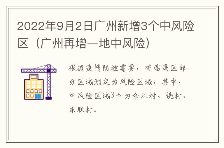 2022年9月2日广州新增3个中风险区（广州再增一地中风险）