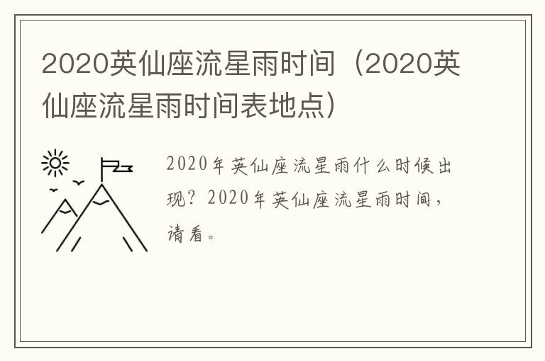 2020英仙座流星雨时间（2020英仙座流星雨时间表地点）