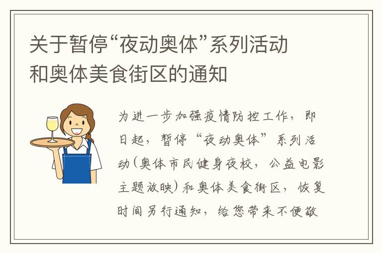 关于暂停“夜动奥体”系列活动和奥体美食街区的通知