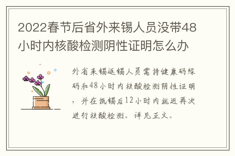 2022春节后省外来锡人员没带48小时内核酸检测阴性证明怎么办？
