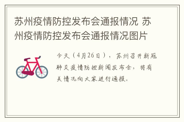 苏州疫情防控发布会通报情况 苏州疫情防控发布会通报情况图片