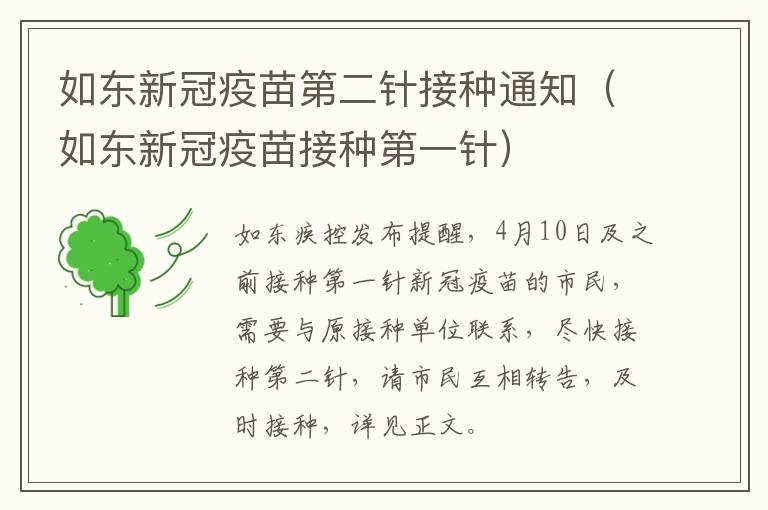 如东新冠疫苗第二针接种通知（如东新冠疫苗接种第一针）