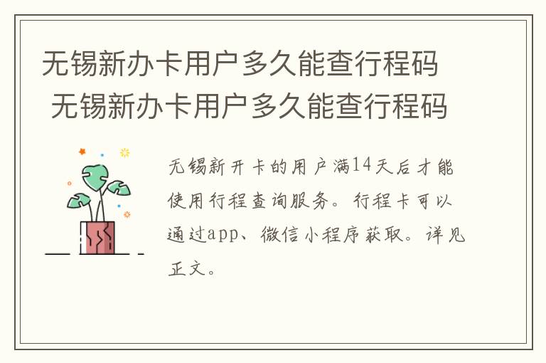 无锡新办卡用户多久能查行程码 无锡新办卡用户多久能查行程码记录
