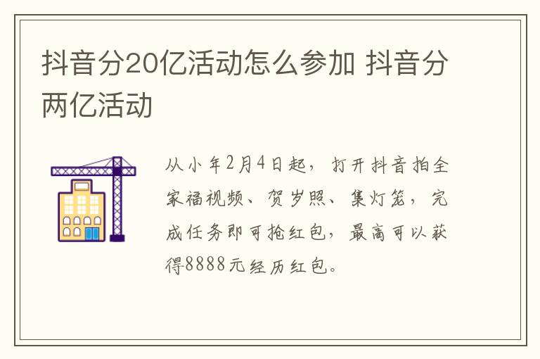 抖音分20亿活动怎么参加 抖音分两亿活动