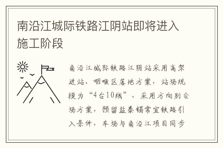 南沿江城际铁路江阴站即将进入施工阶段