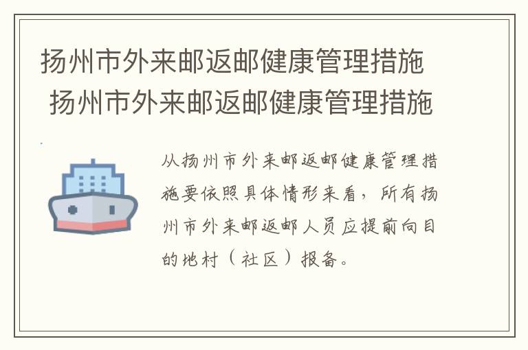 扬州市外来邮返邮健康管理措施 扬州市外来邮返邮健康管理措施有哪些