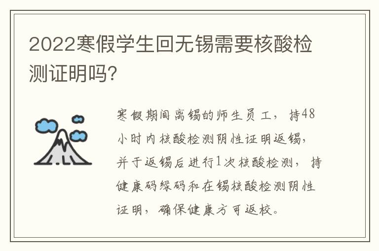 2022寒假学生回无锡需要核酸检测证明吗？