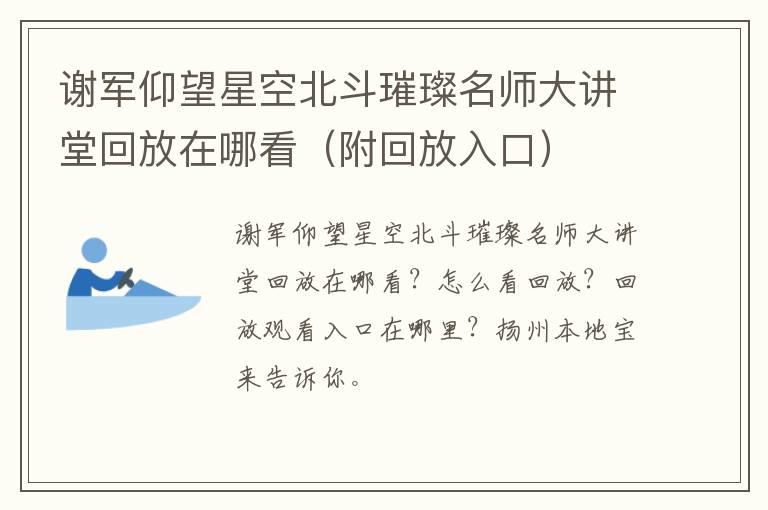 谢军仰望星空北斗璀璨名师大讲堂回放在哪看（附回放入口）