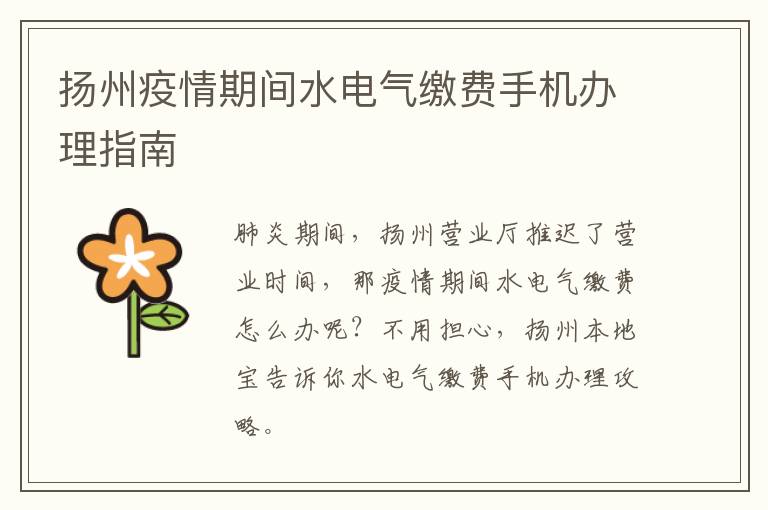 扬州疫情期间水电气缴费手机办理指南