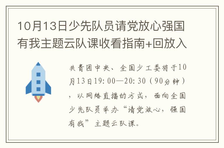 10月13日少先队员请党放心强国有我主题云队课收看指南+回放入口