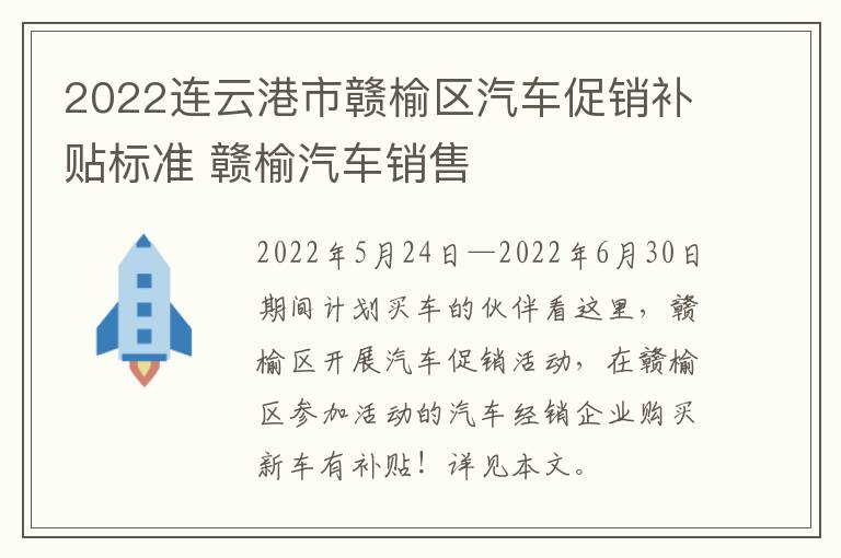 2022连云港市赣榆区汽车促销补贴标准 赣榆汽车销售