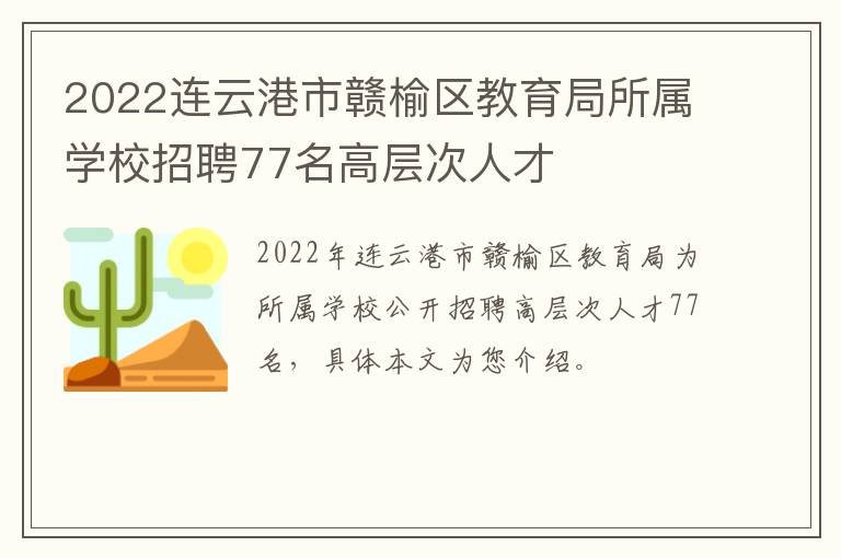 2022连云港市赣榆区教育局所属学校招聘77名高层次人才