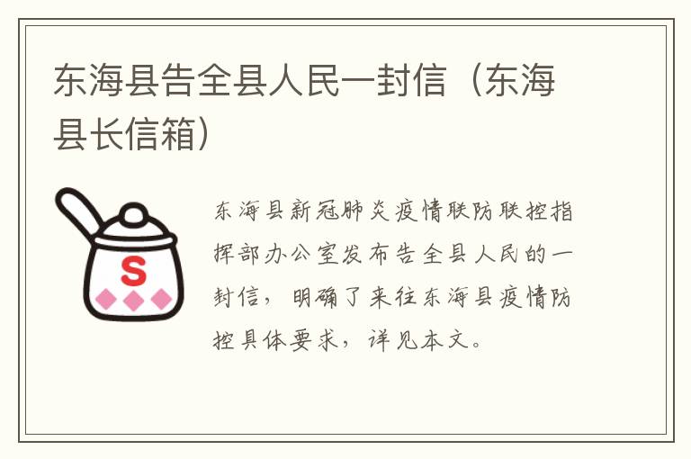 东海县告全县人民一封信（东海县长信箱）