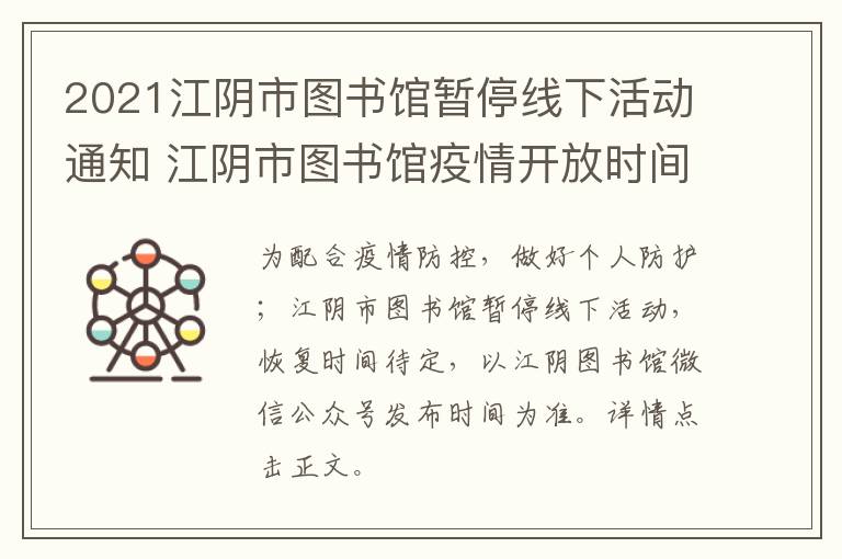 2021江阴市图书馆暂停线下活动通知 江阴市图书馆疫情开放时间