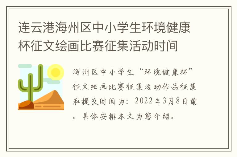 连云港海州区中小学生环境健康杯征文绘画比赛征集活动时间