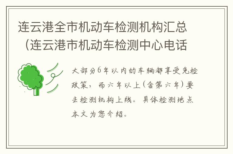 连云港全市机动车检测机构汇总（连云港市机动车检测中心电话是多少）