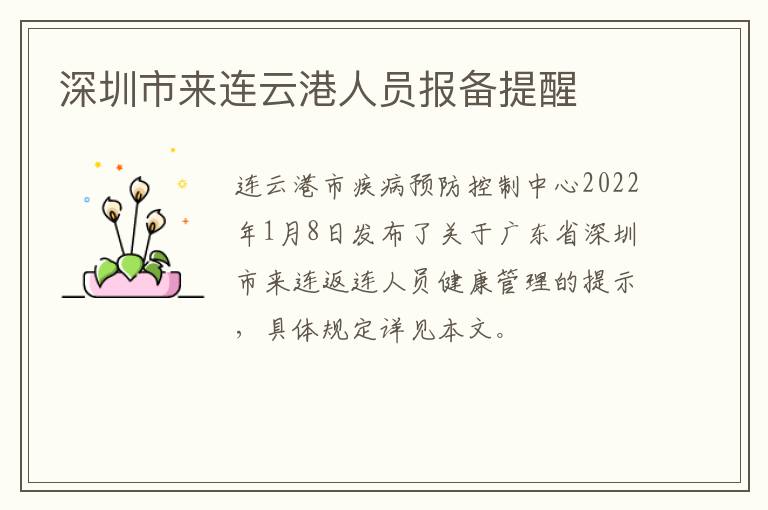 深圳市来连云港人员报备提醒