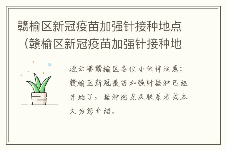 赣榆区新冠疫苗加强针接种地点（赣榆区新冠疫苗加强针接种地点电话）