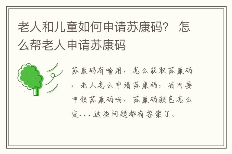 老人和儿童如何申请苏康码？ 怎么帮老人申请苏康码
