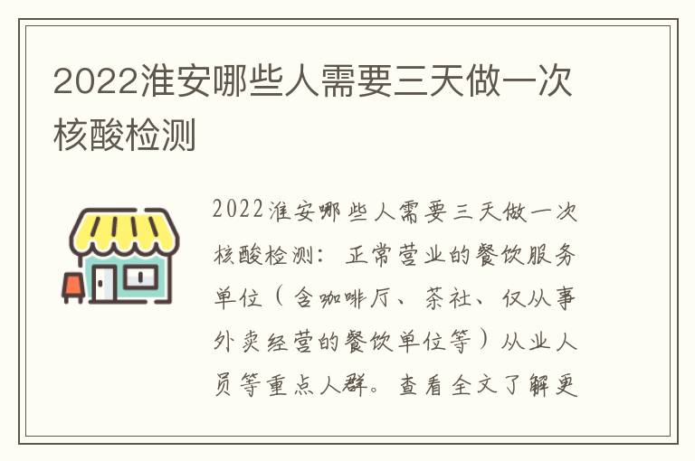 2022淮安哪些人需要三天做一次核酸检测