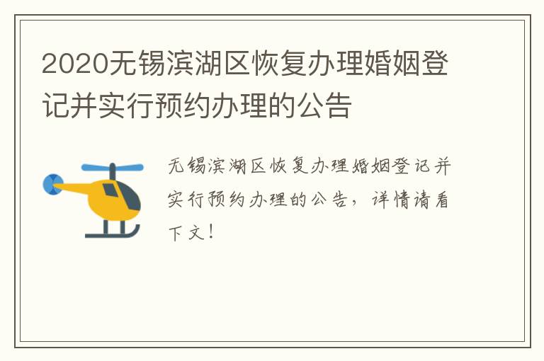 2020无锡滨湖区恢复办理婚姻登记并实行预约办理的公告