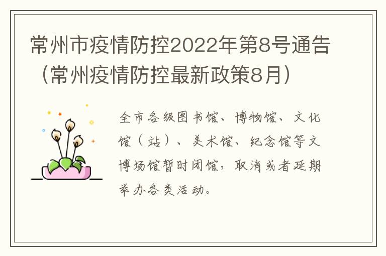 常州市疫情防控2022年第8号通告（常州疫情防控最新政策8月）