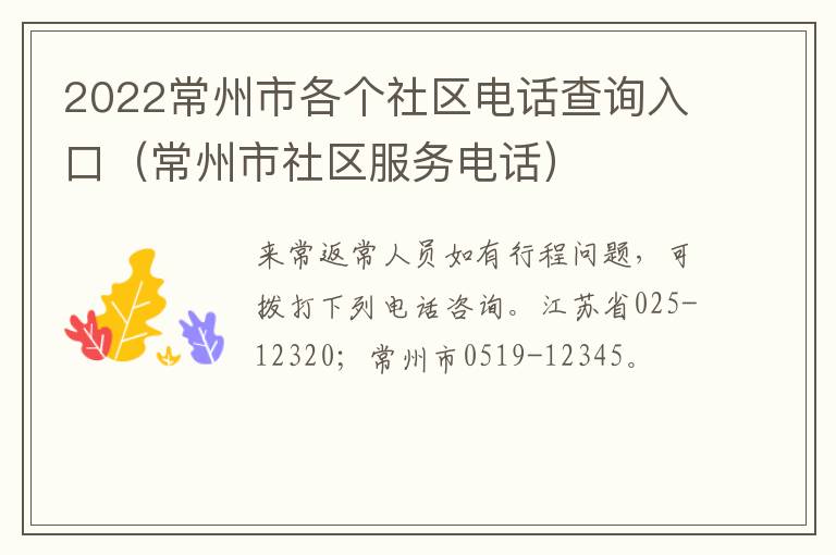 2022常州市各个社区电话查询入口（常州市社区服务电话）