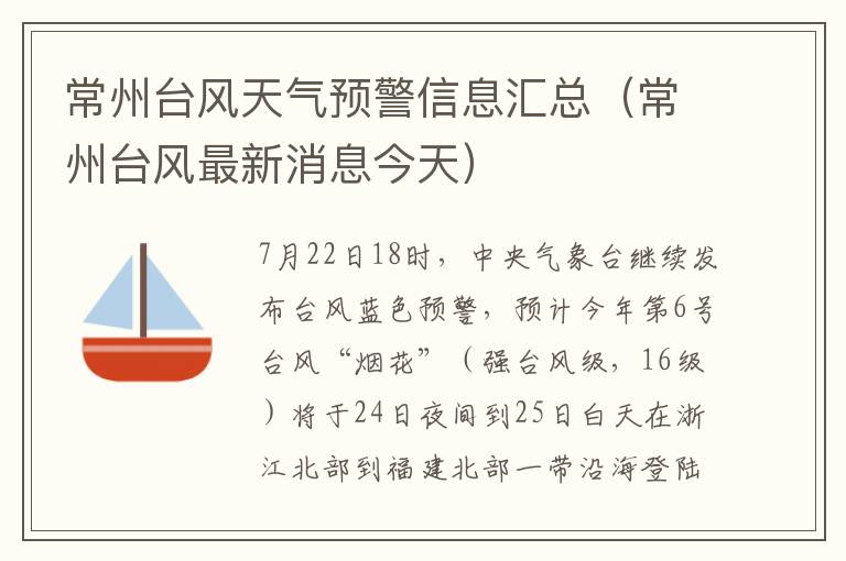 常州台风天气预警信息汇总（常州台风最新消息今天）