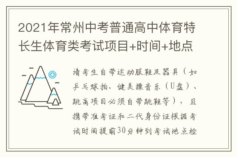 2021年常州中考普通高中体育特长生体育类考试项目+时间+地点
