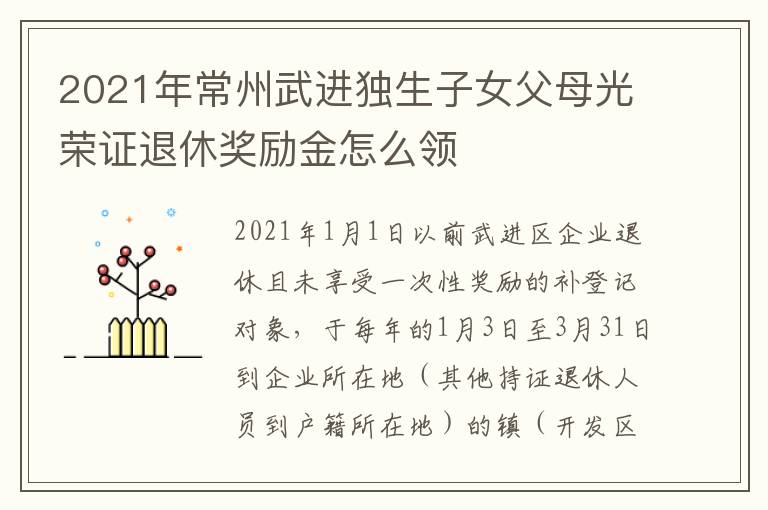 2021年常州武进独生子女父母光荣证退休奖励金怎么领