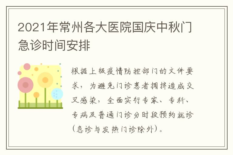 2021年常州各大医院国庆中秋门急诊时间安排